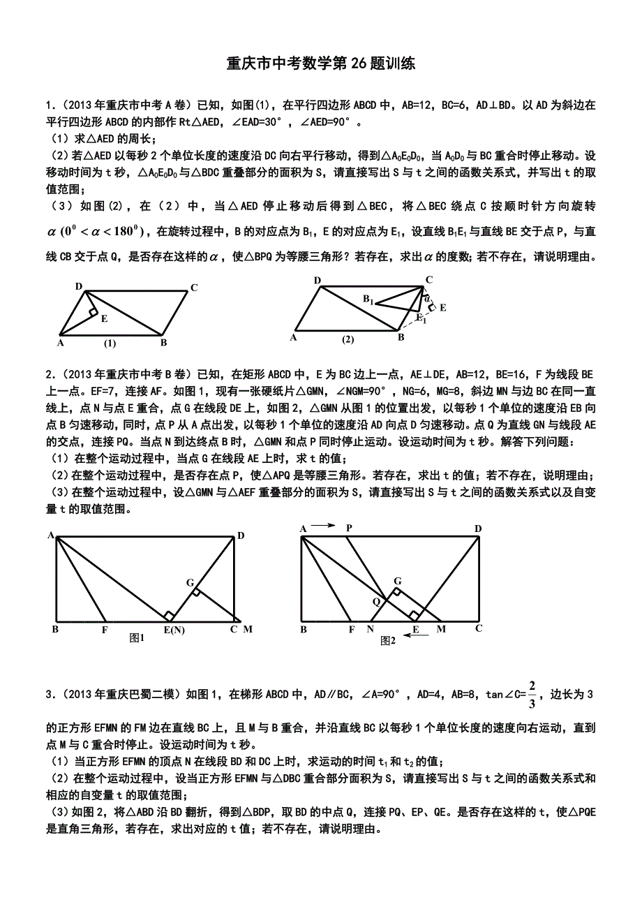 重庆市中考数学第26题训练_第1页