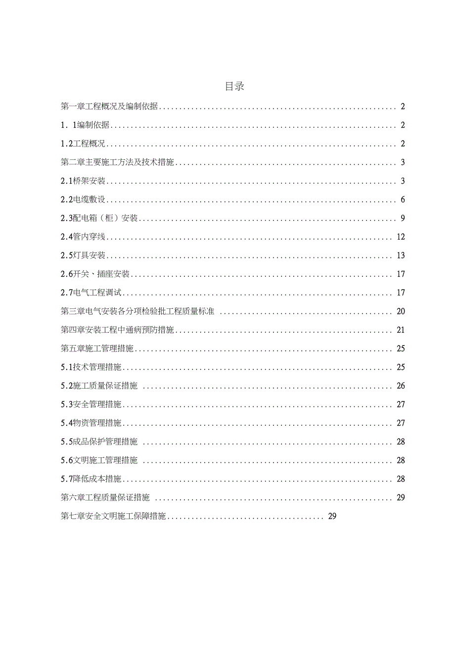 (完整版)建筑电气工程施工方案_第1页