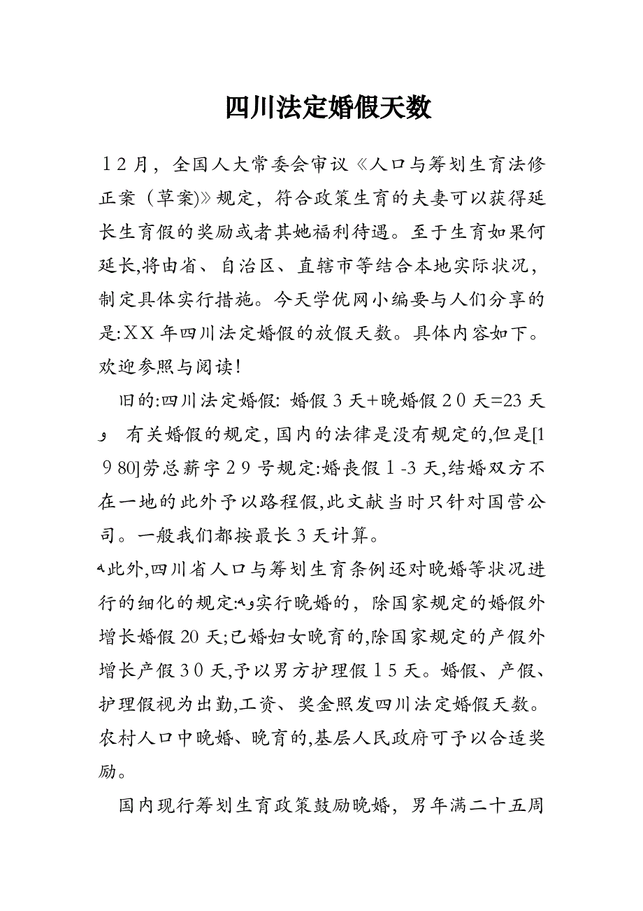 四川法定婚假天数_第1页