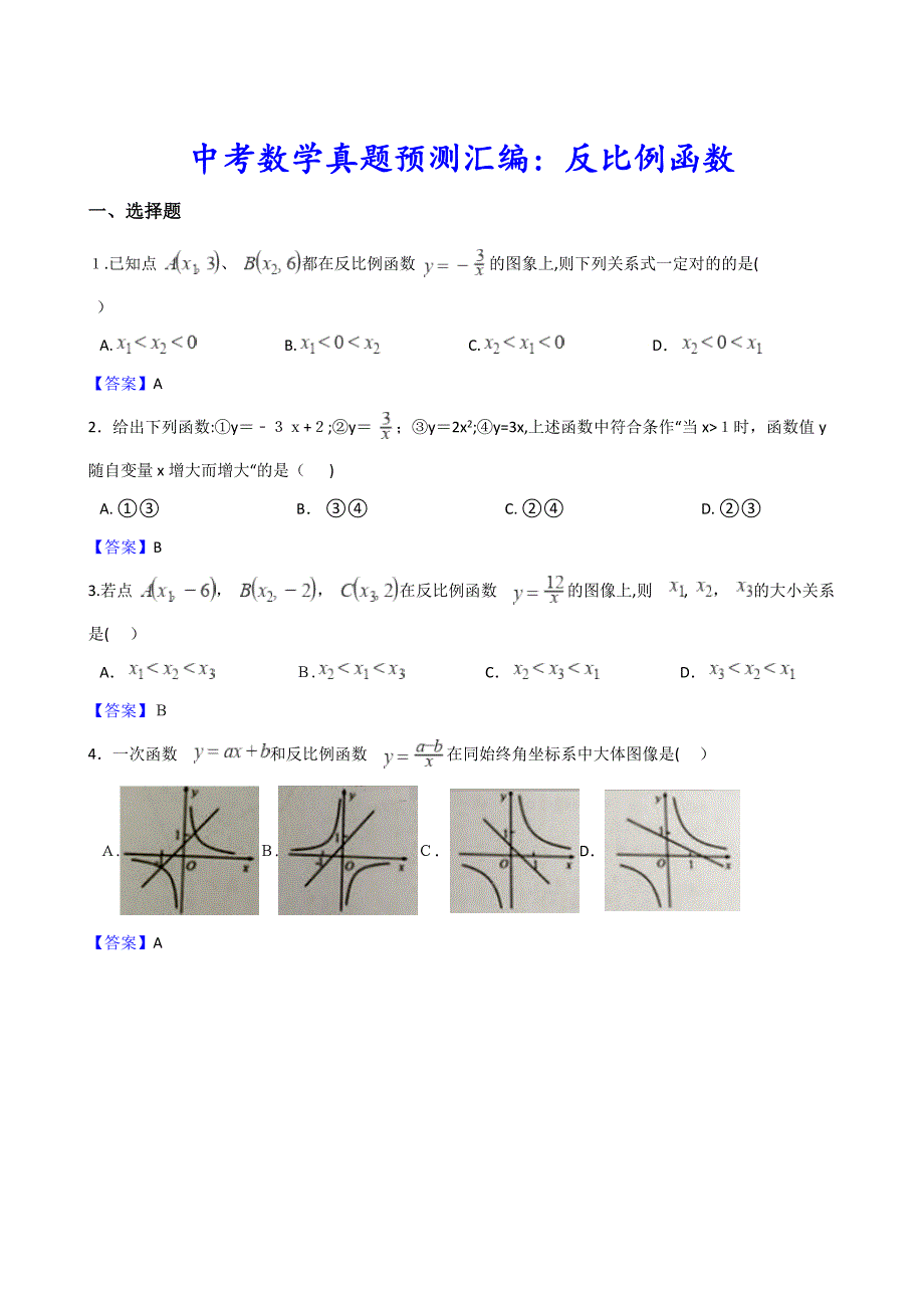 【重难点突破】最新中考数学分类冲刺试卷《反比例函数》(附详细答案)_第1页