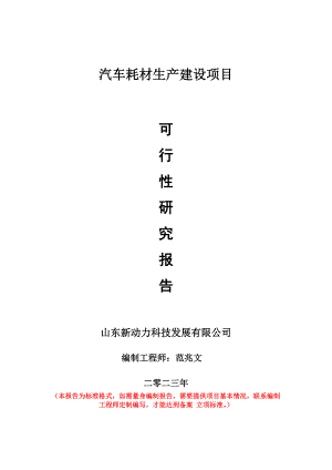 重点项目汽车耗材生产建设项目可行性研究报告申请立项备案可修改案例