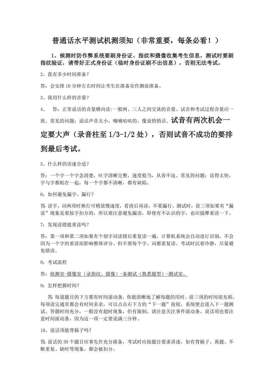 普通话水平测试机测须知（非常重要,每条必看！）_第1页