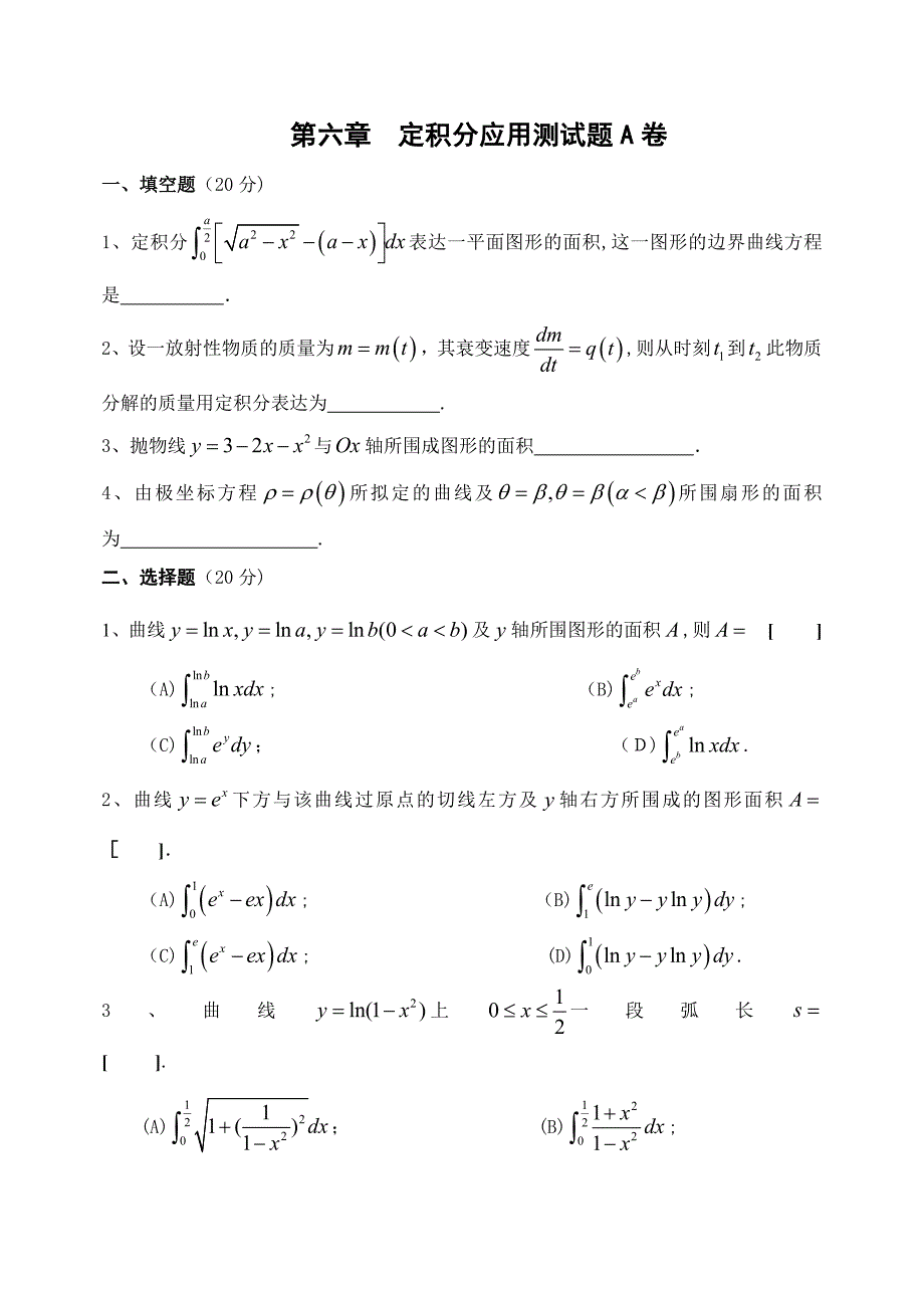 高等数学定积分应用综合测试题_第1页