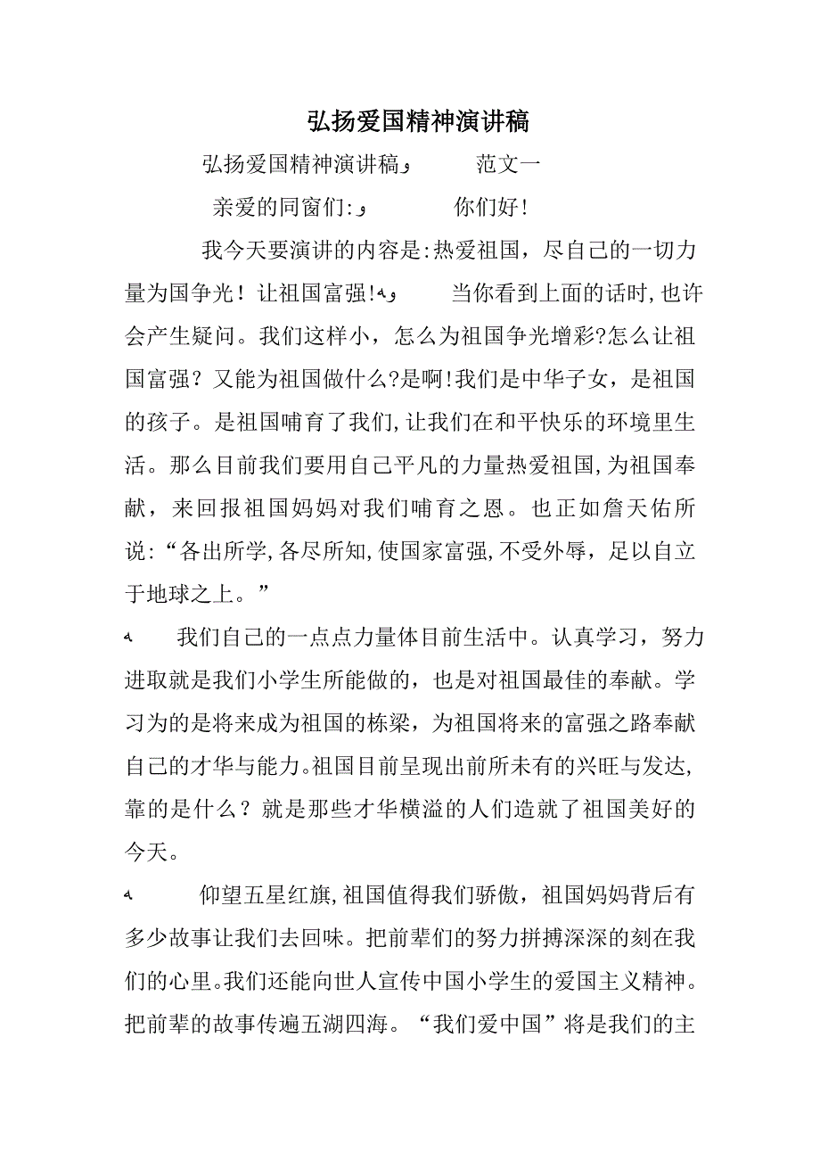 弘扬爱国精神演讲稿_第1页