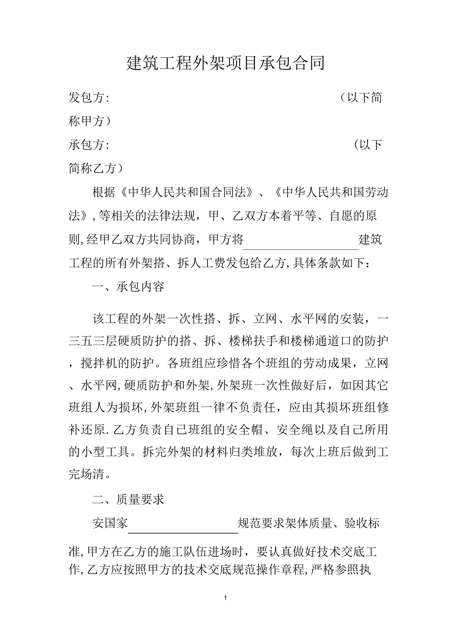 建筑工程外架项目承包合同_第1页