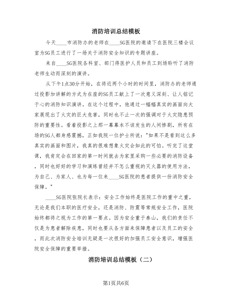 消防培训总结模板（3篇）.doc_第1页