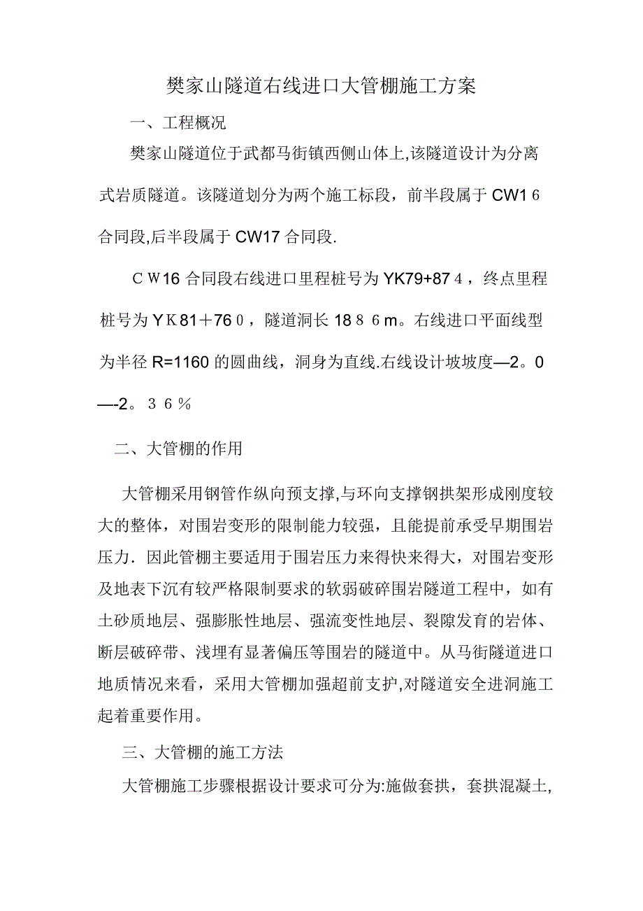 樊家山隧道大管棚施工方案_第1页