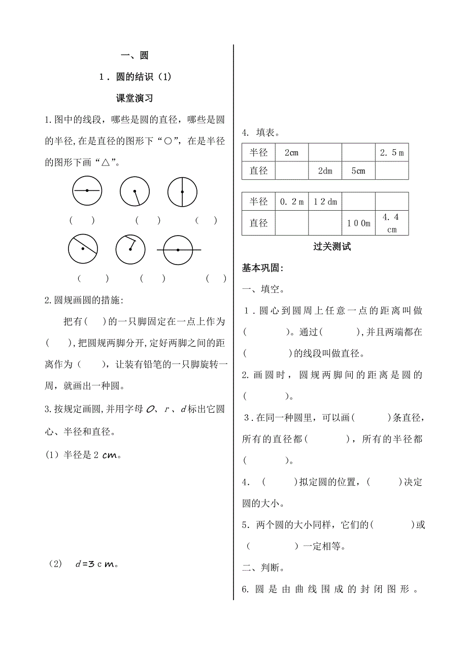 北师大版六年级数学上册第一单元圆练习、检测题_第1页