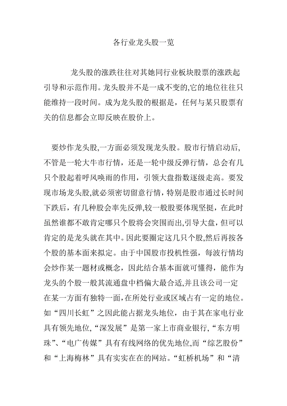 各行业龙头股一览_第1页