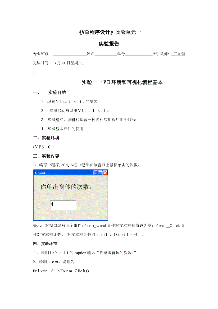 《VB程序设计》实验单元一_第1页