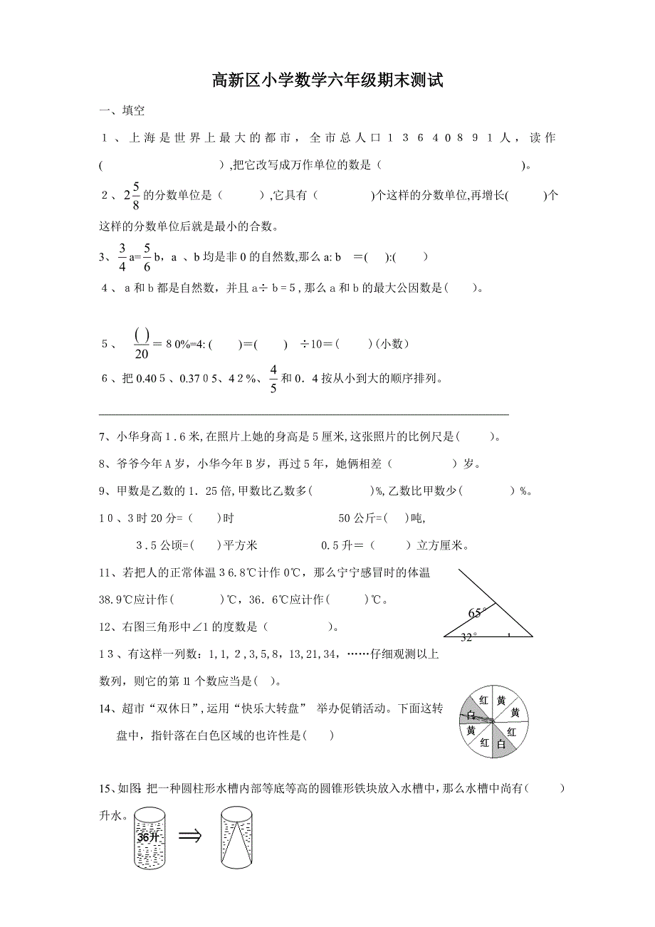 高新区小学数学六年级期末测试_第1页