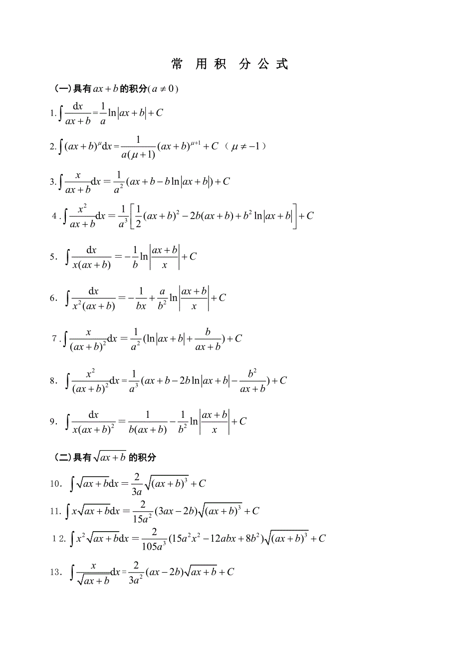 高数积分公式大全_第1页