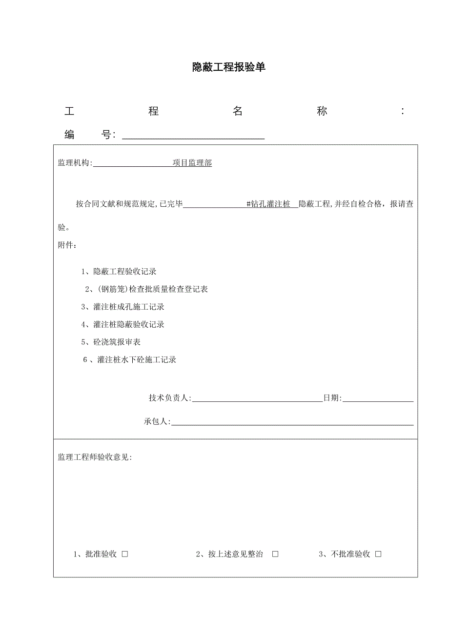 钻孔灌注桩资料模板_第1页