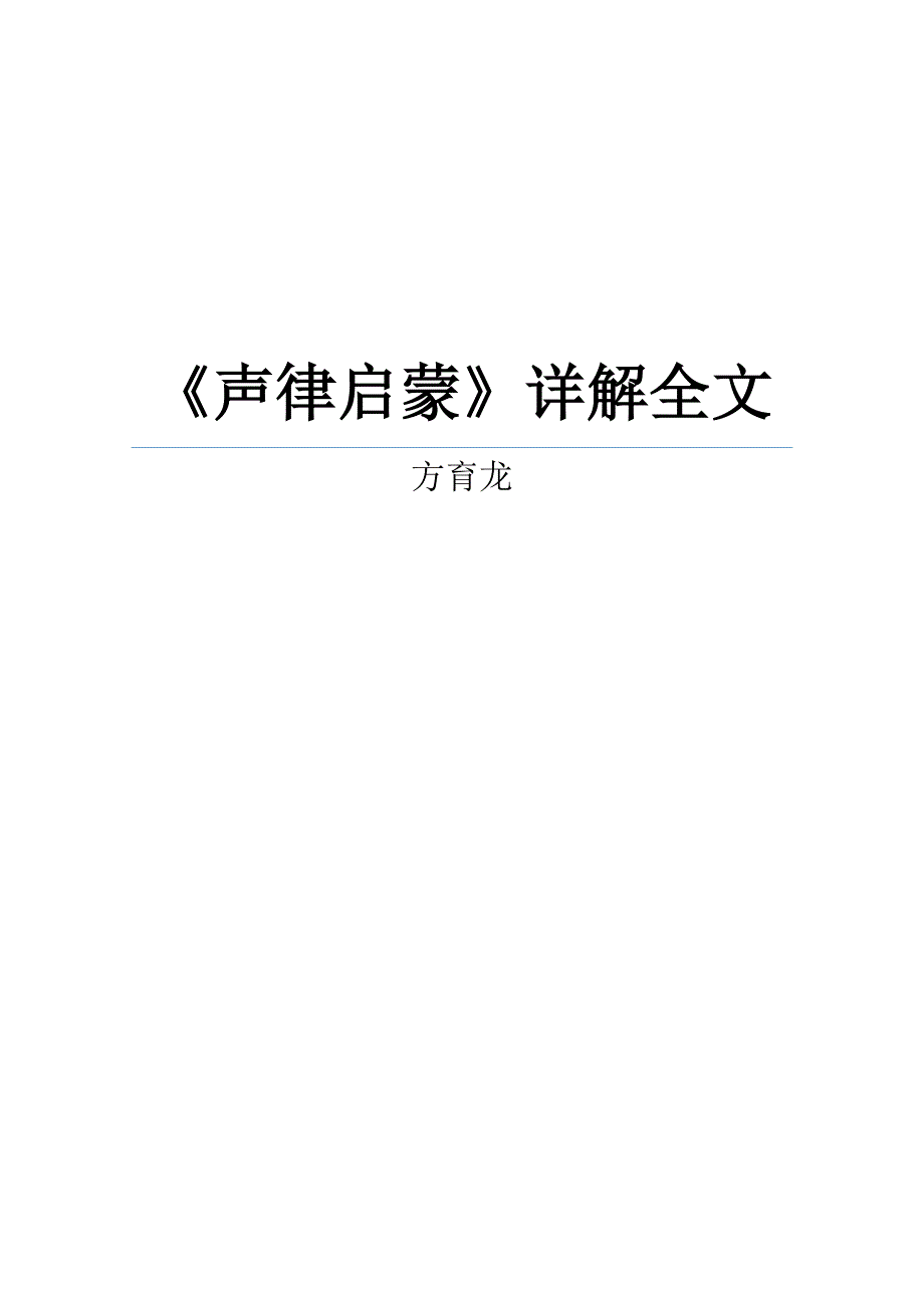 声律启蒙全文详解(校对排版打印版)_第1页