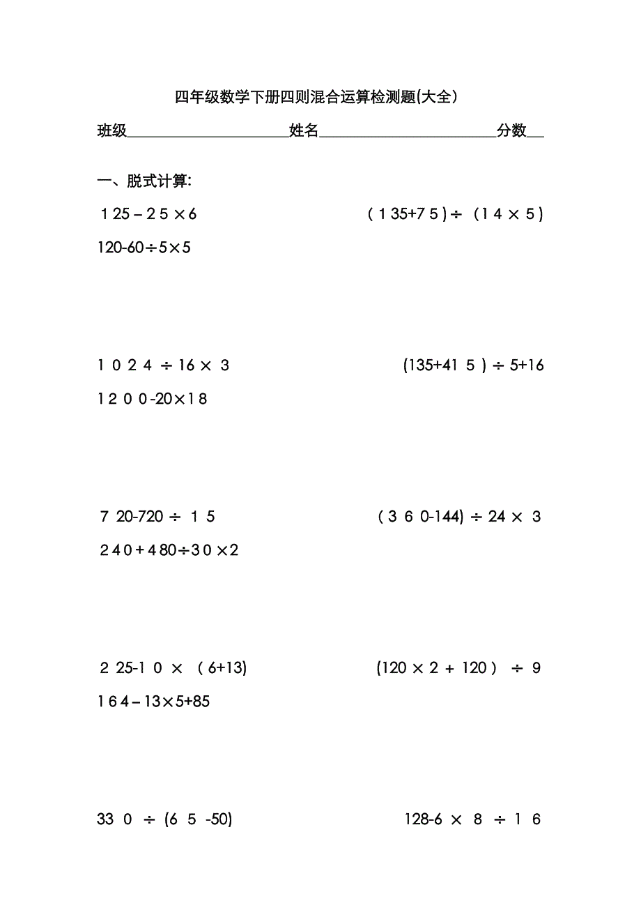 四年级下册暑假数学简便、混合、四则运算大全练习题_第1页