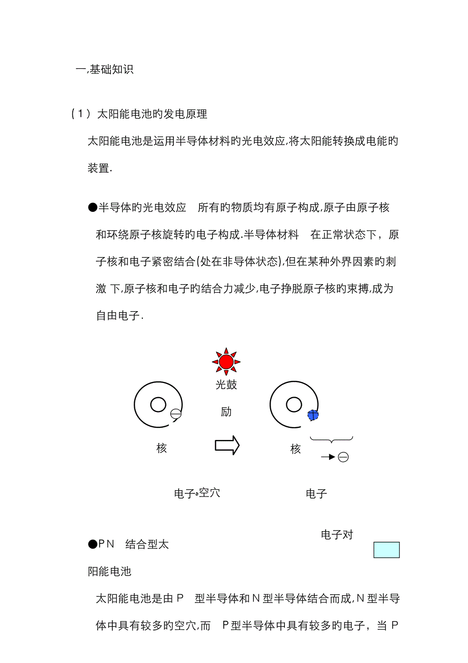 太阳能电池基础知识_第1页