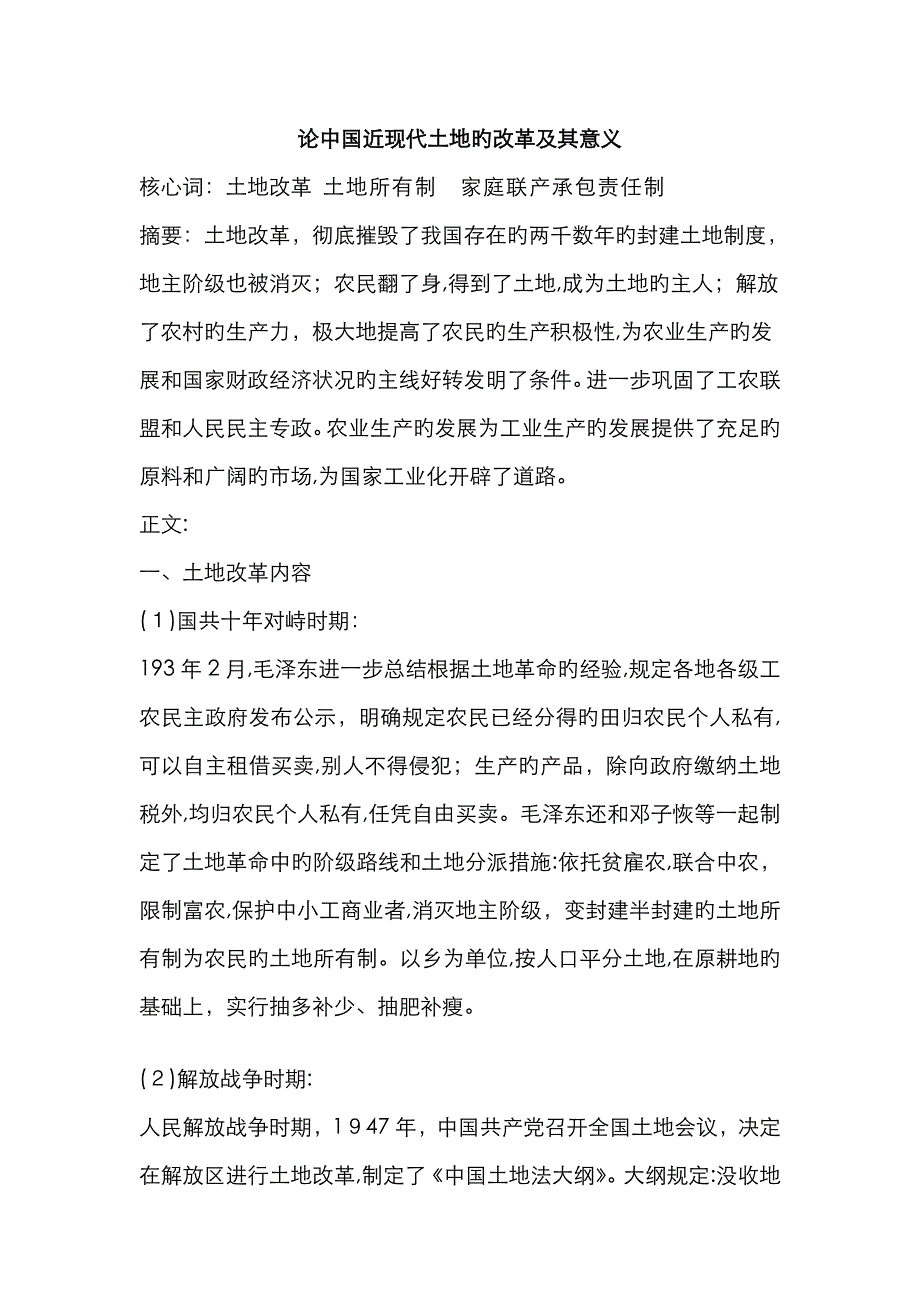 论中国近现代土地的改革及其意义_第1页