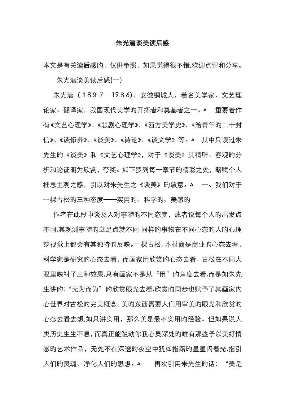 朱光潜谈美读后感_第1页