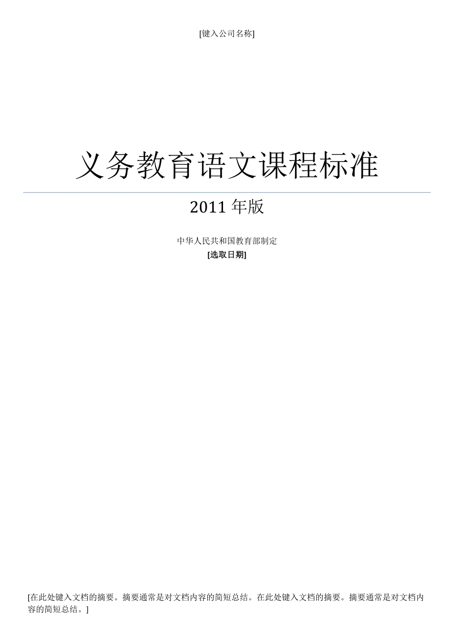 义务教育初中_语文新课程标准2011版(免费)_第1页