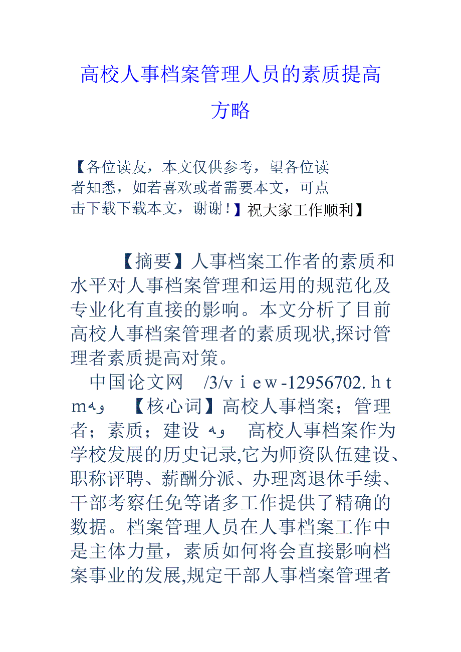 高校人事档案管理人员的素质提升策略_第1页