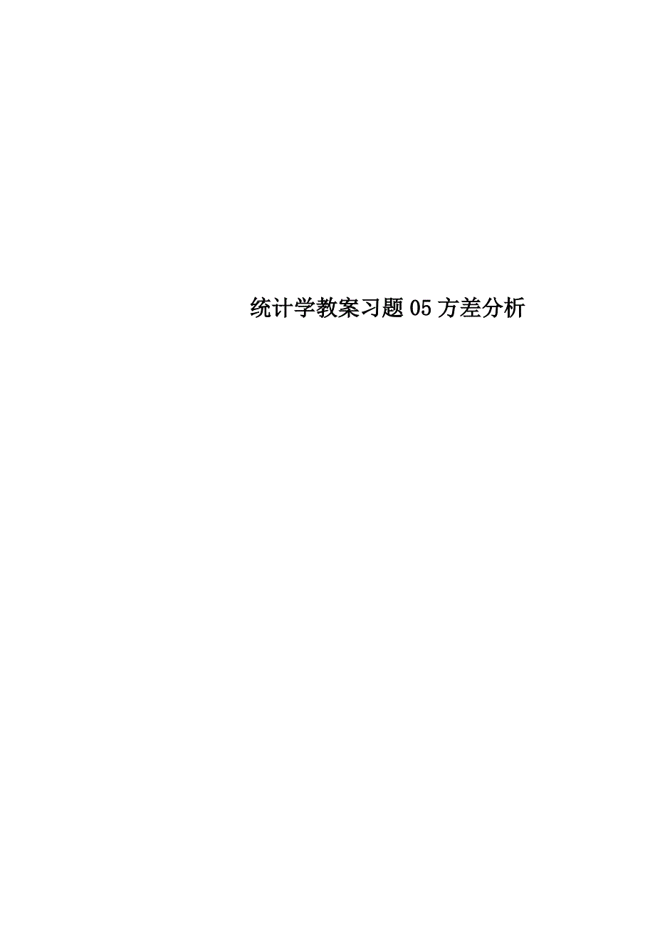 统计学教案习题05方差分析_第1页