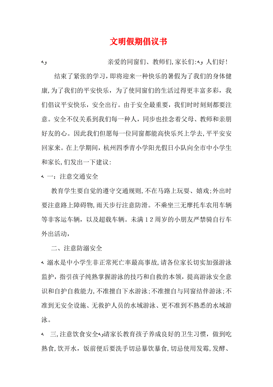 文明假期倡议书_第1页