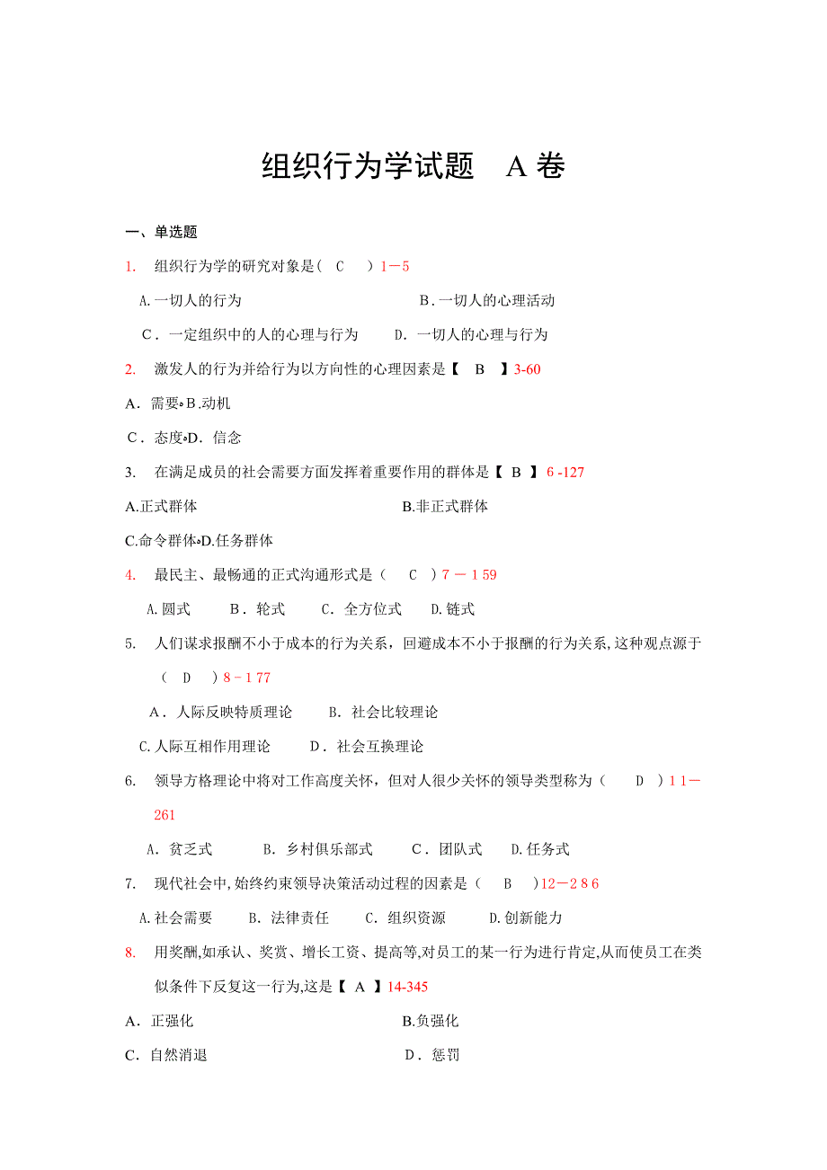 组织行为学试卷A及答案_第1页