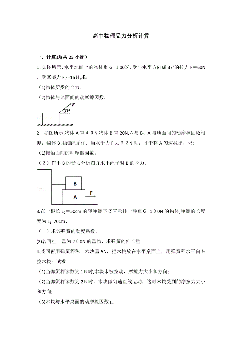 高中物理受力分析计算_第1页