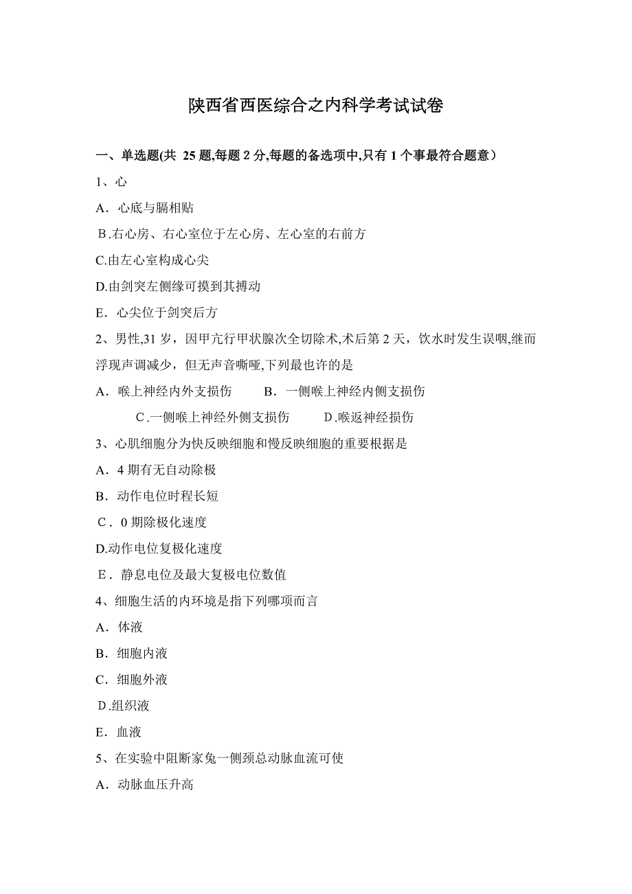 陕西省西医综合之内科学考试试卷_第1页