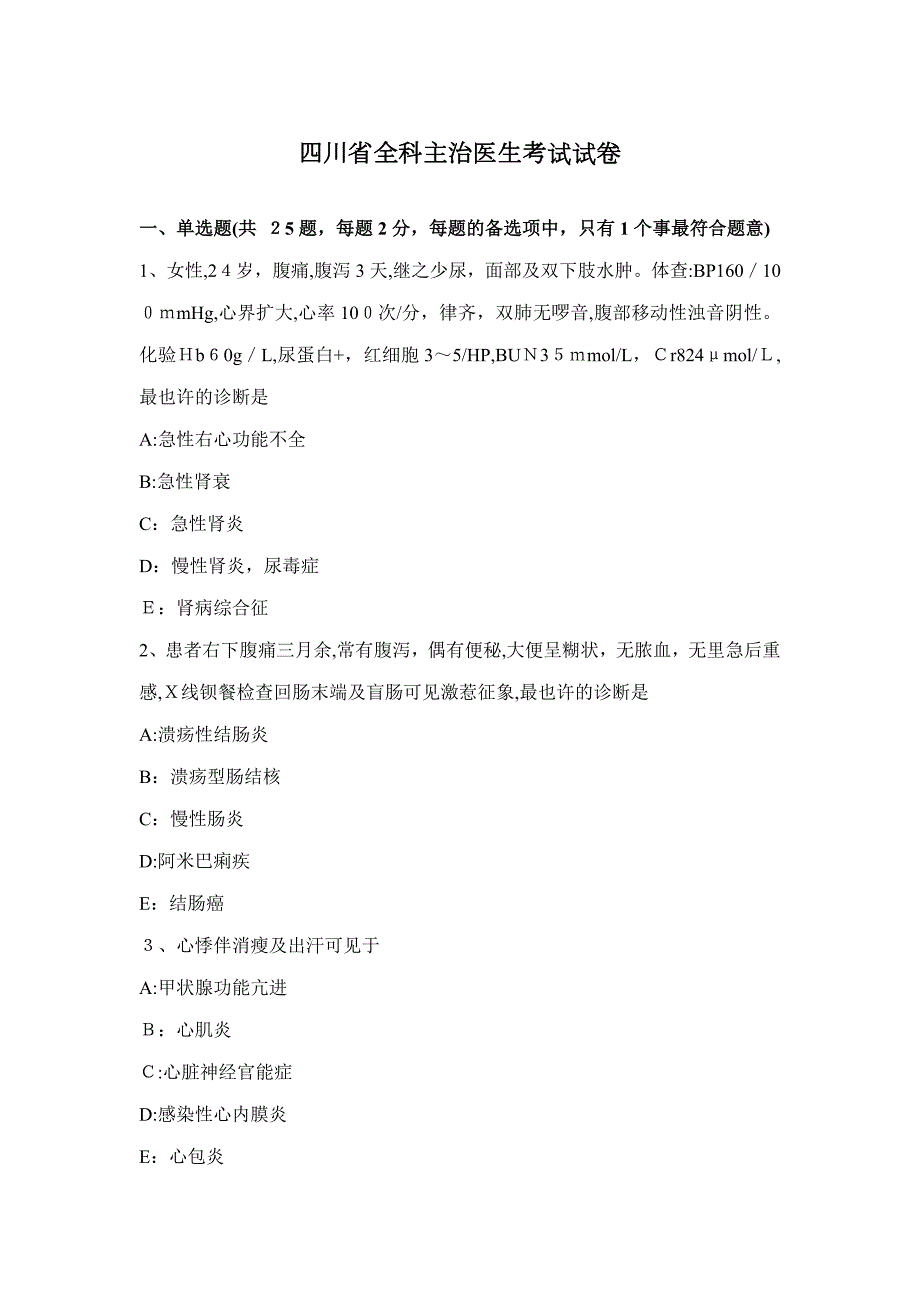 四川省全科主治医生考试试卷_第1页