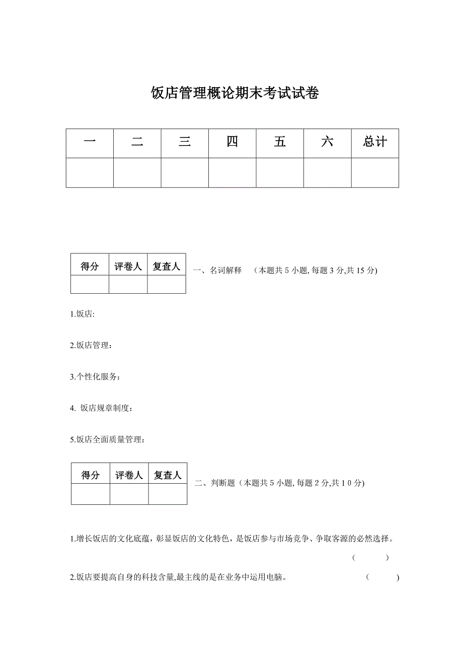 饭店管理概论考试试卷&amp答案_第1页