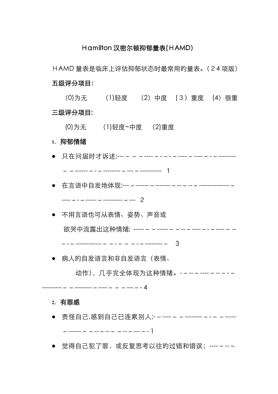 Hamilton汉密尔顿抑郁量表(HAMD) (24项版)_第1页