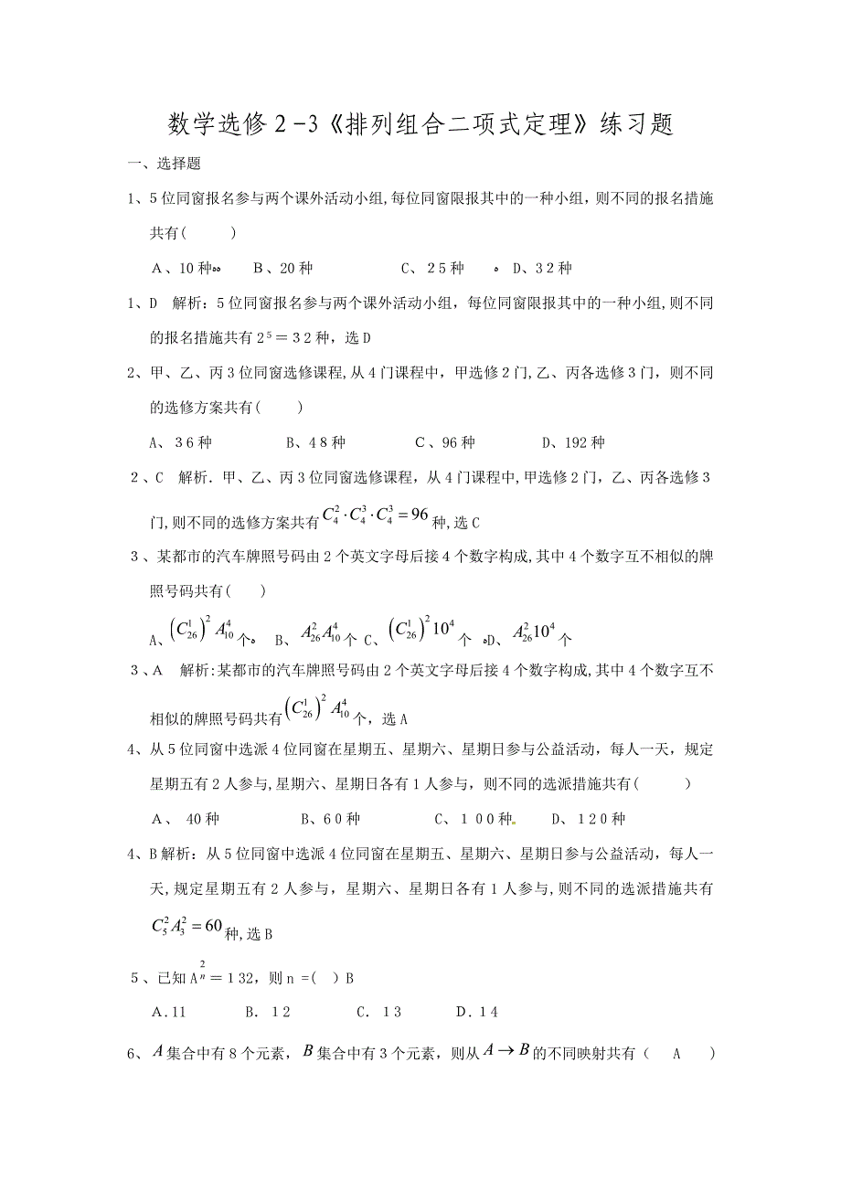 数学选修2-3(排列组合二项式定理)练习题_第1页