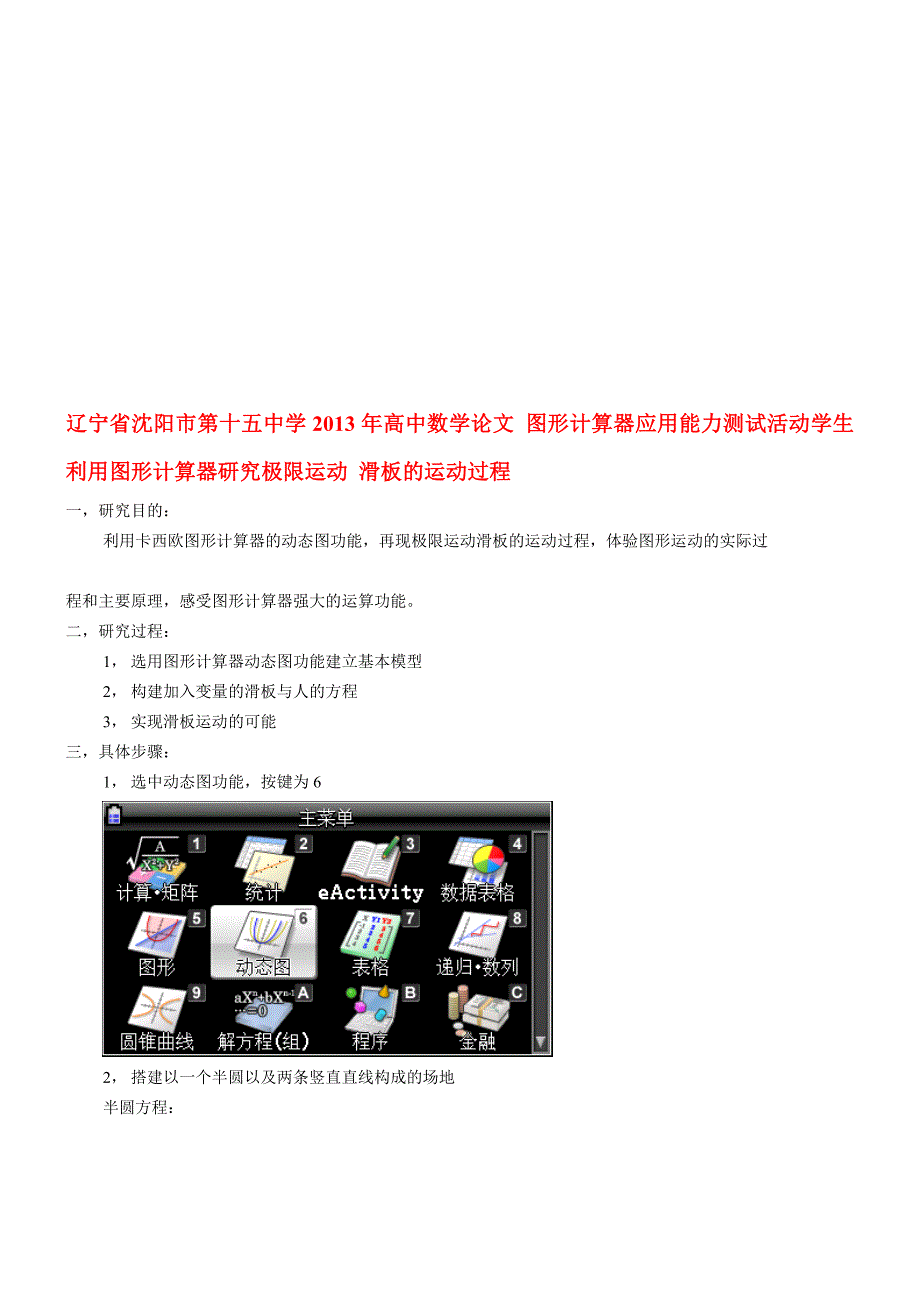 [业务]高中数学论文 图形计算器应用能力测试活动学生 利用图形计算器研究极限运动 滑板的运动过程_第1页