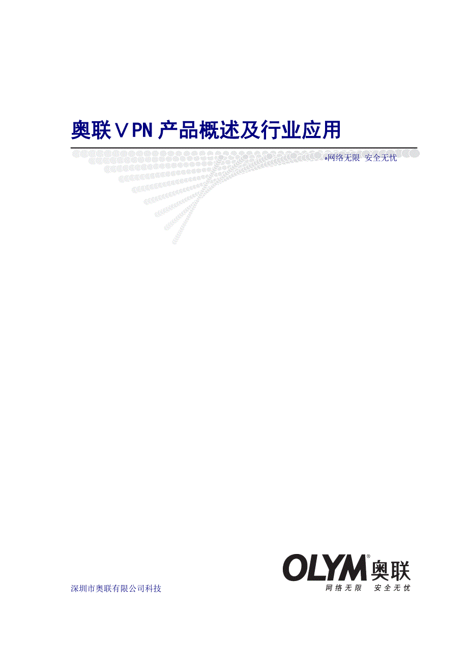 奥联VPN产品选型及行业应用_第1页