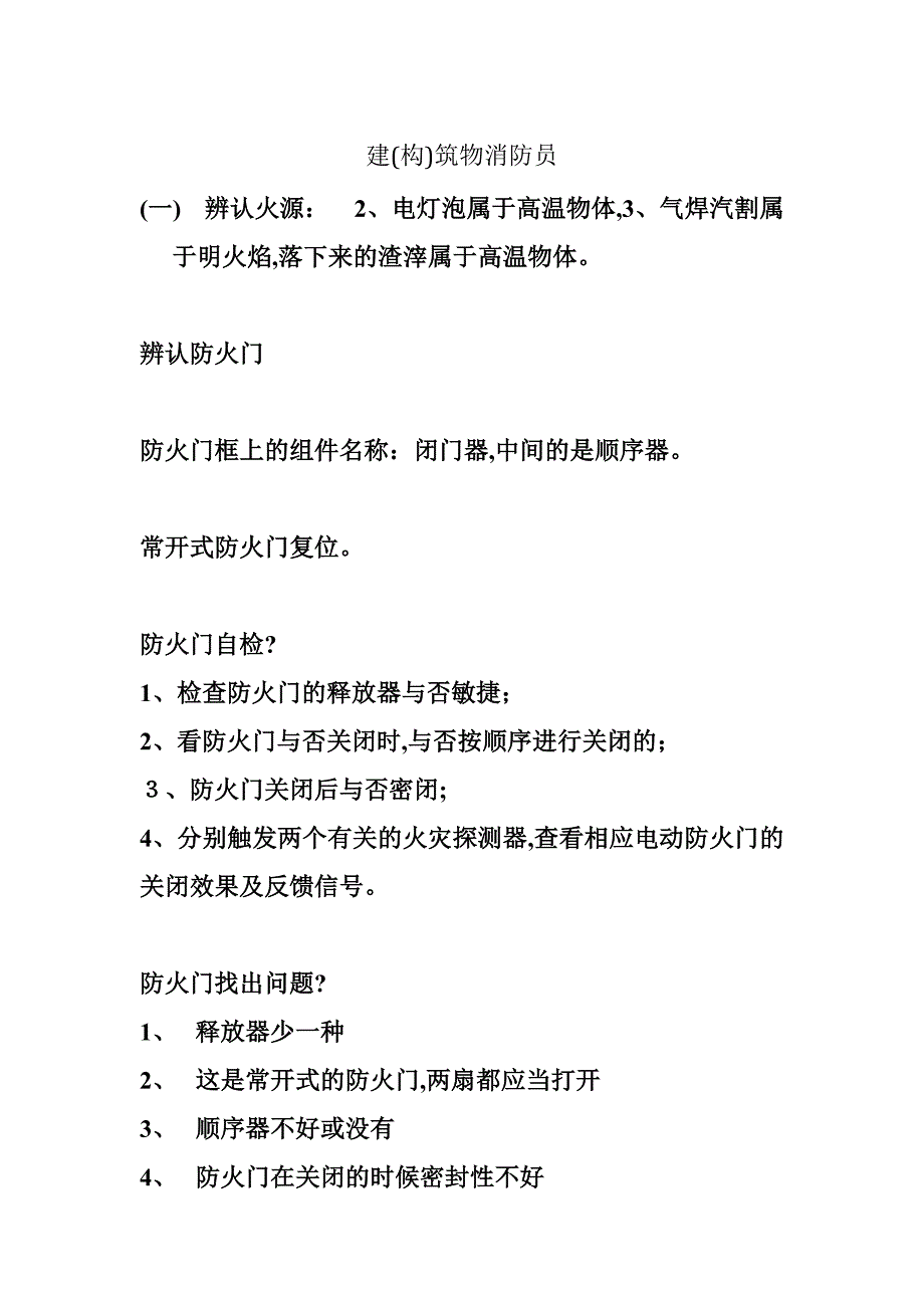 建构筑物消防员实操111_第1页