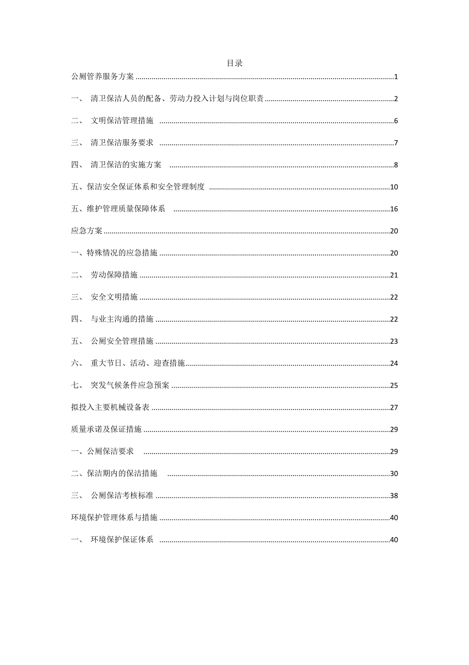 公厕管养方案_第1页