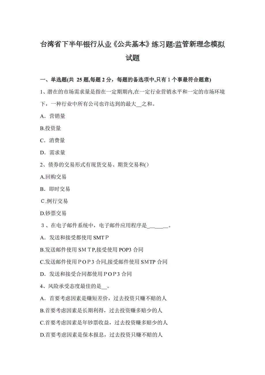 台湾省下半年银行从业《公共基础》练习题：监管新理念模拟试题_第1页