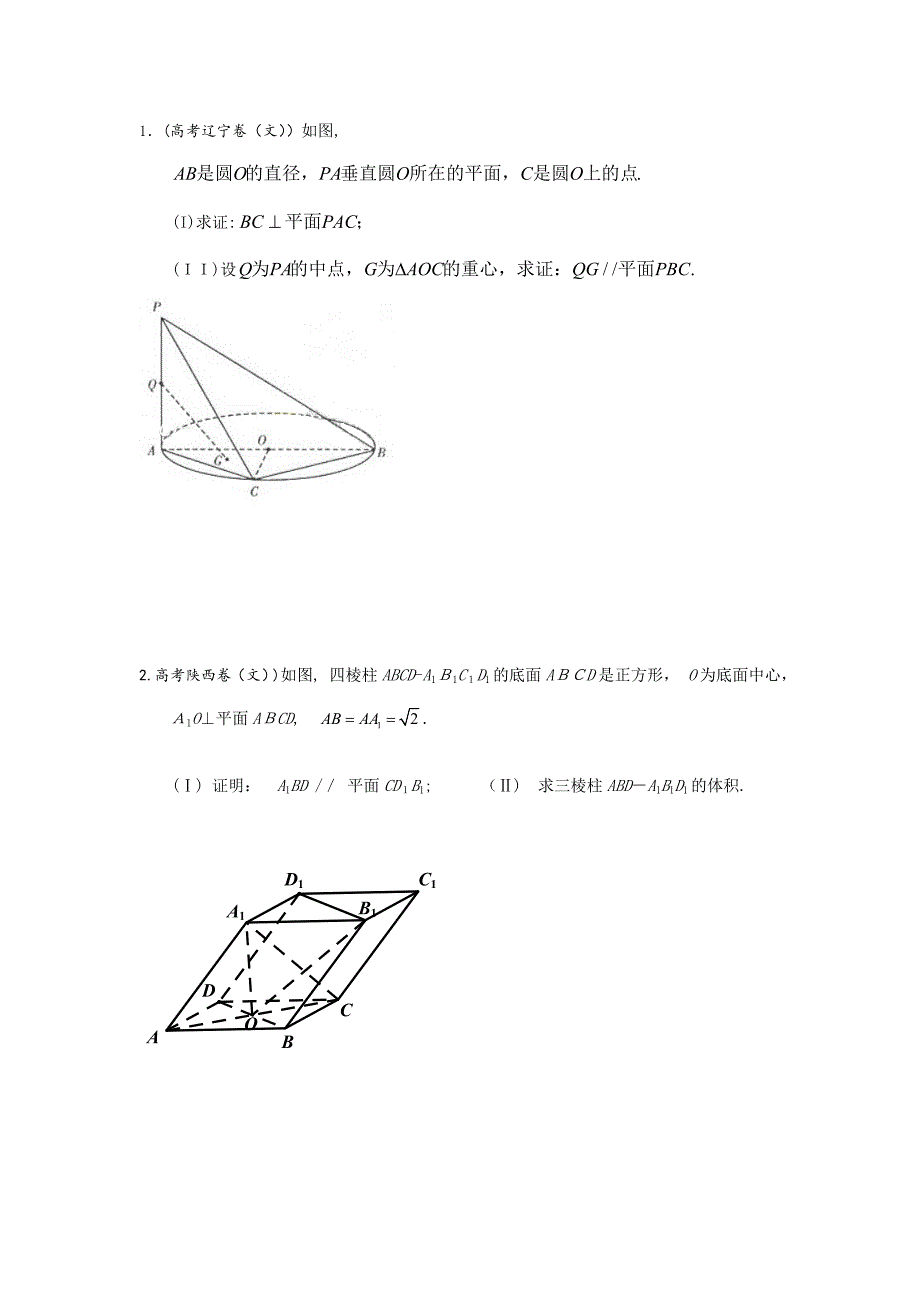 高考文科立体几何大题_第1页