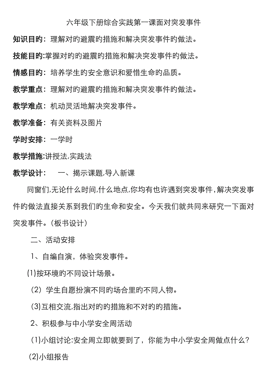 小学综合实践活动六年级下册_第1页