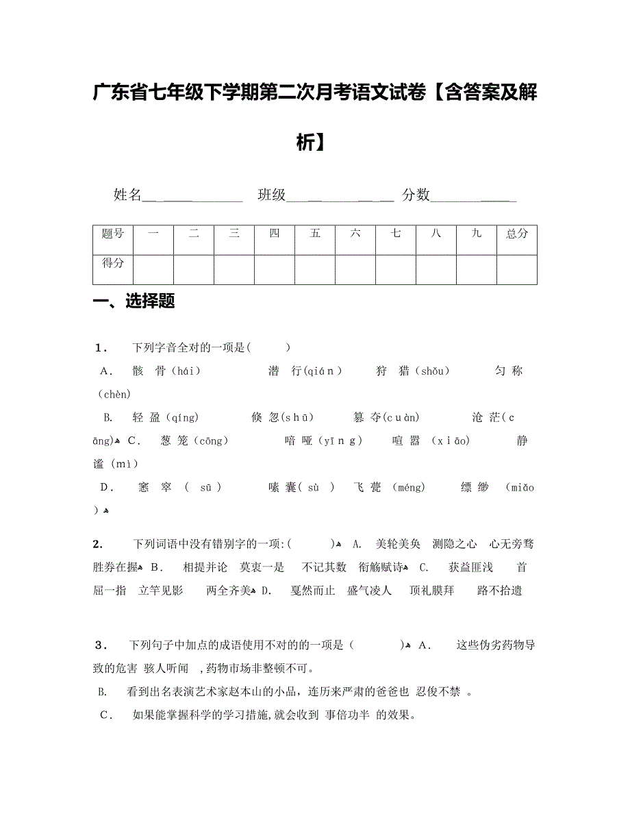 广东省七年级下学期第二次月考语文试卷【含答案及解析】_第1页