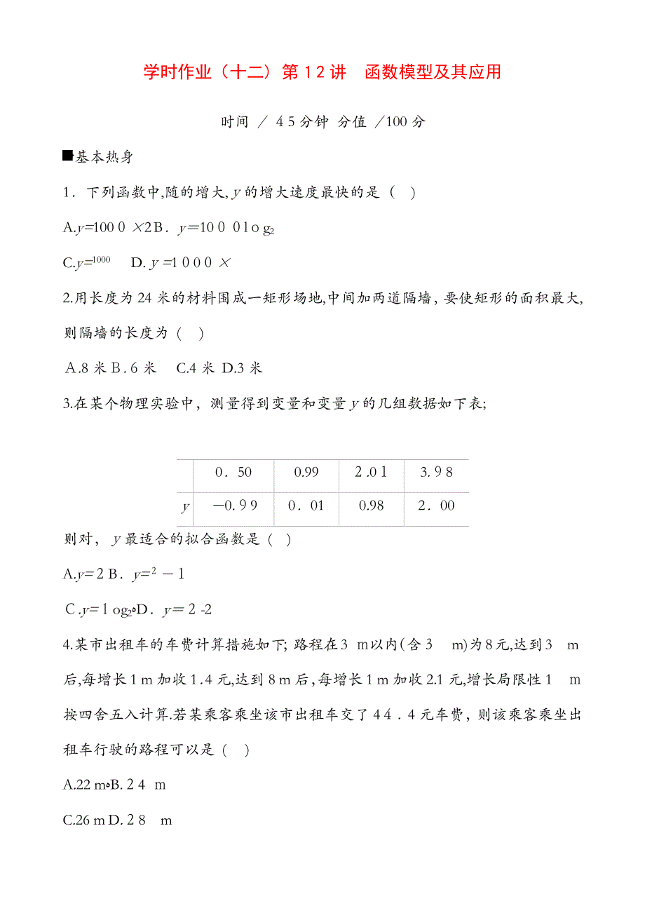 高三数学(文)二轮复习：第12讲-函数模型及其应用-含解析_第1页