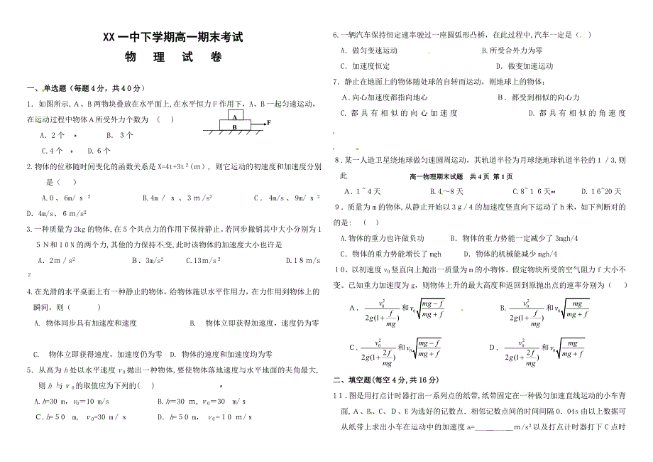 安徽省一中-高一下学期期末考试物理试题_第1页