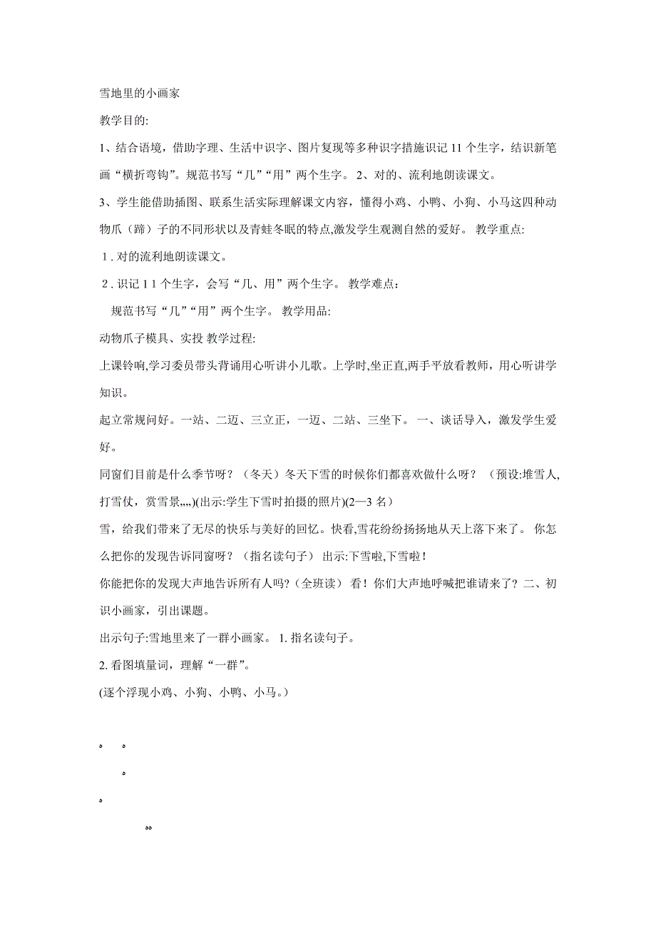 部编新人教版语文一年级上册-12雪地里的小画家1--省比赛一等奖名师优质课_第1页