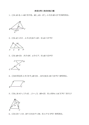 经典八年级全等三角形的练习题