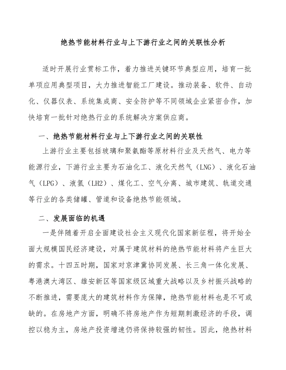 绝热节能材料行业与上下游行业之间的关联性分析_第1页