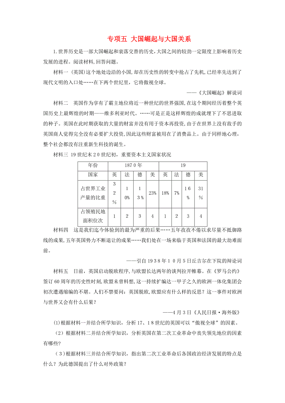 广东省中考历史总复习第2轮专题突破综合训练专题五大国崛起与大国关系练习_第1页