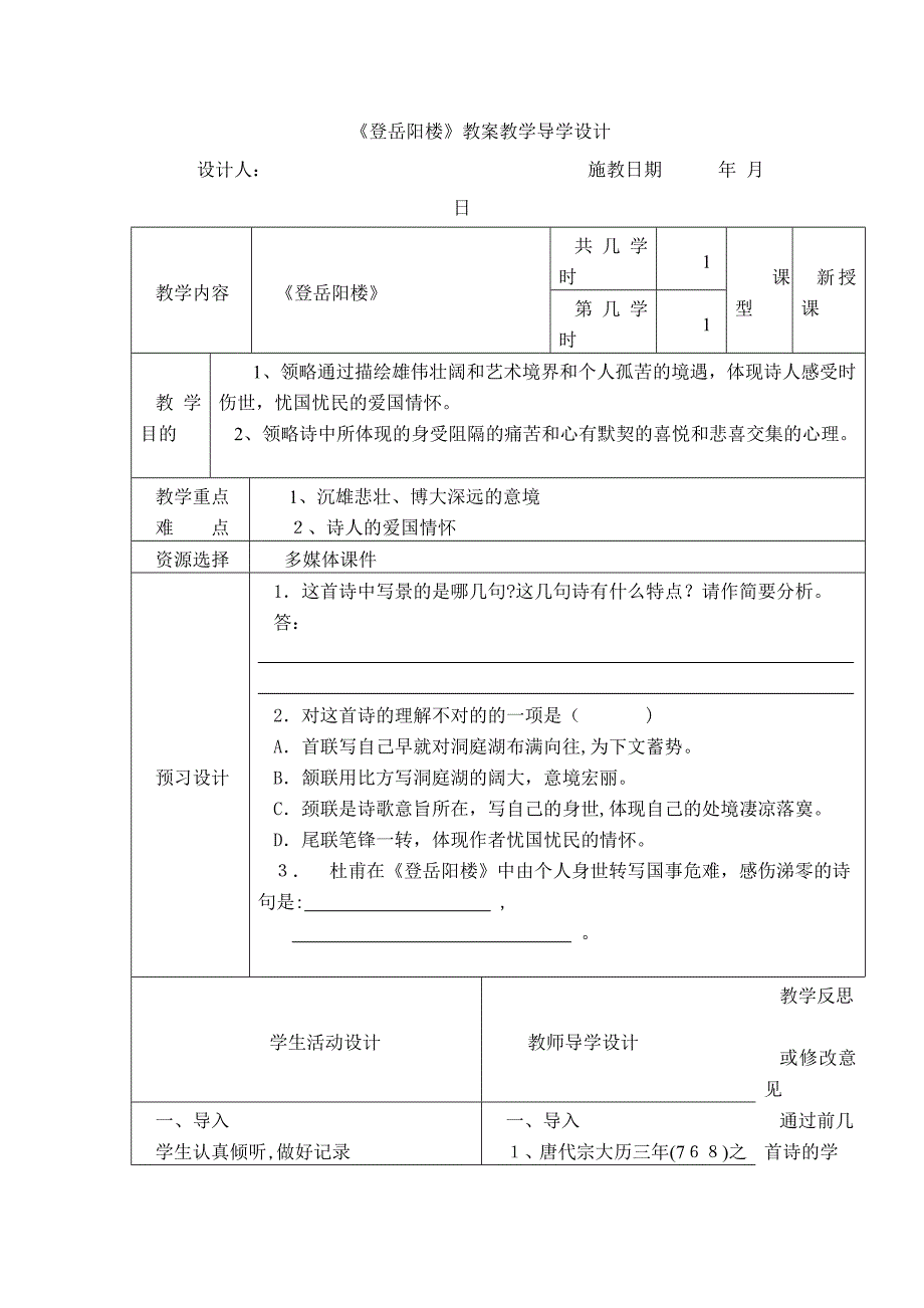 《登岳阳楼》_第1页