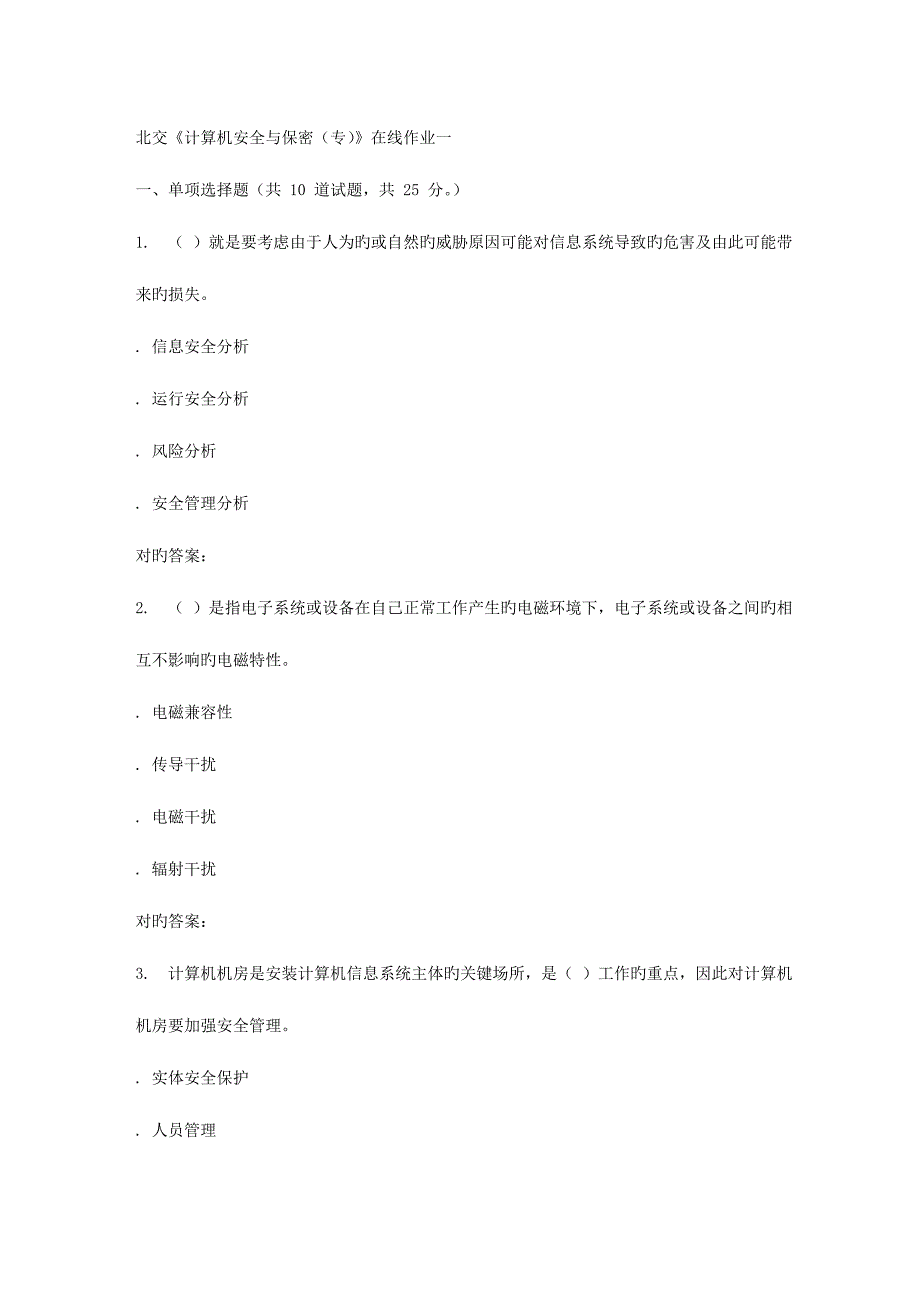 2023年北交计算机安全与保密专在线作业一秋答案_第1页