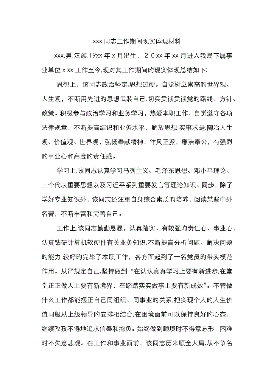 x同志工作期间现实表现材料_第1页